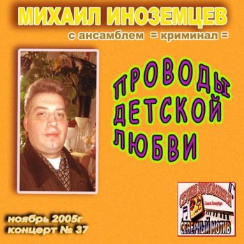 Михаил Иноземцев с анс. Криминал - Проводы детской любви (37-й концерт)