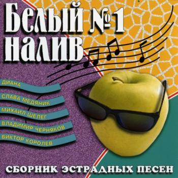 Сборник - Белый налив (1)