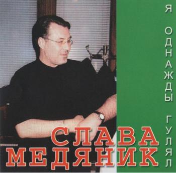 Слава Медяник - Я однажды гулял (Песни с обочины 2)