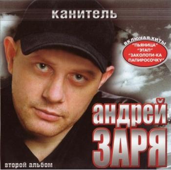 Андрей Заря - Канитель