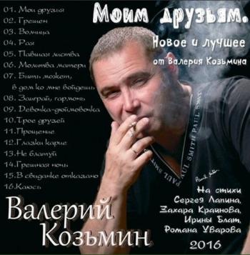 Валерий Козьмин - Моим друзьям. Новое и лучшее