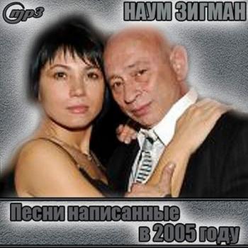 Наум Зигман - Песни написанные в 2005 году