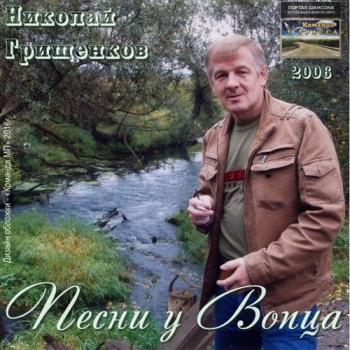 Николай Грищенков - Песни у Вопца