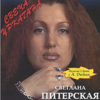 Светлана Питерская - Свеча уркагана