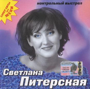 Светлана Питерская - Контрольный выстрел