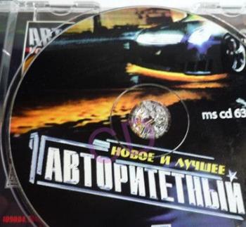 Сборник - Авторитетный. Новое и лучшее