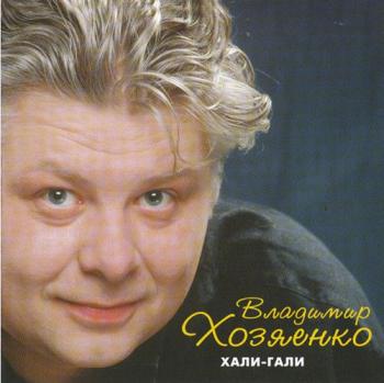 Владимир Хозяенко - Хали-Гали