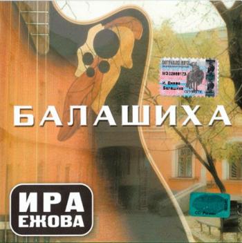 Ира Ежова - Балашиха