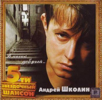 Андрей Школин В часик добрый (2CD)