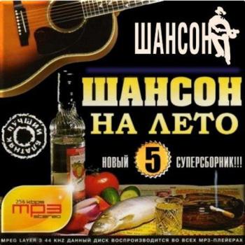 Сборник - Шансон на лето 5