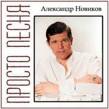 Александр Новиков - Просто песня