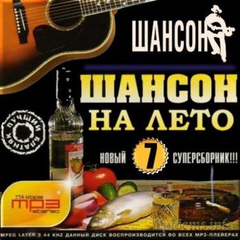 Сборник - Шансон на лето 7