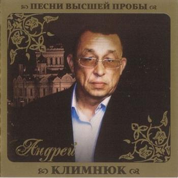 Андрей Климнюк - Песни высшей пробы