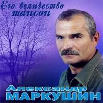 Александр Маркушин - Его величество шансон