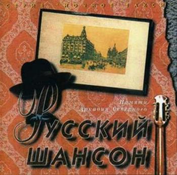 Сборник - Русский шансон. Памяти Аркадия Северного (часть 2)