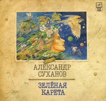 Александр Суханов - Зелёная карета