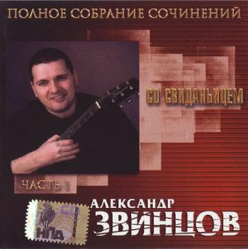 Александр Звинцов - Со свиданьемцем. Полное собрание сочинений