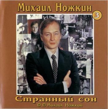 Михаил Ножкин - Странный сон