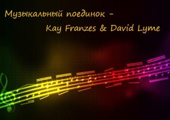 VA - Музыкальный поединок - Kay Franzes David Lyme