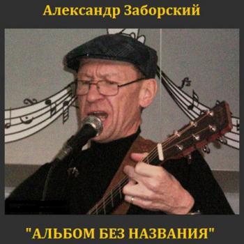 Александр Заборский - Альбом без названия