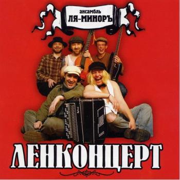 Ансамбль Ля-Миноръ - Ленконцерт