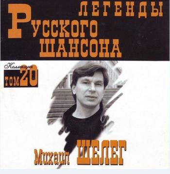 Михаил Шелег - Легенды русского шансона