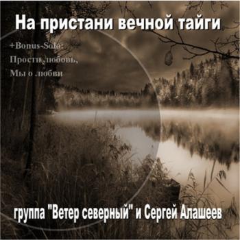 Ветер северный и Сергей Алашеев - На пристани вечной тайги