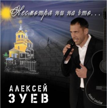 Алексей Зуев - Несмотря ни на что...