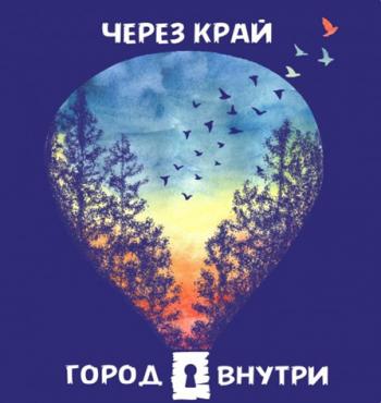 Город Внутри - Через край