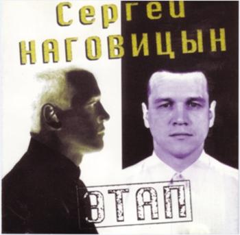 Сергей Наговицын - ЭТАП