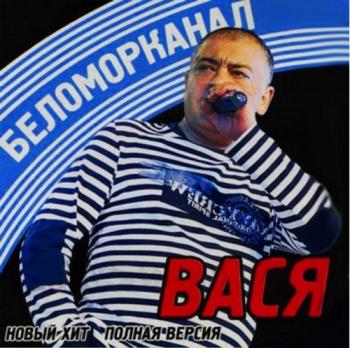 Беломорканал - Вася