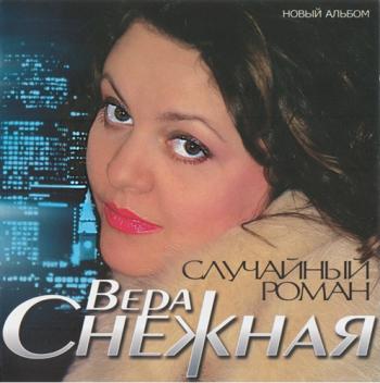 Вера Снежная - Случайный роман