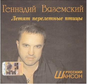 Геннадий Вяземский - Летят Перелётные Птицы