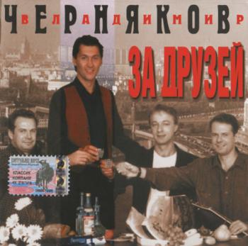 Владимир Черняков - За друзей