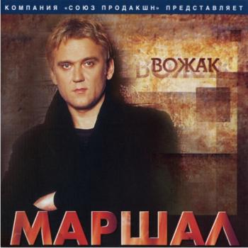 Александр Маршал - Вожак