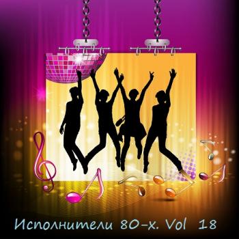 VA - Исполнители 80-х. Vol 18