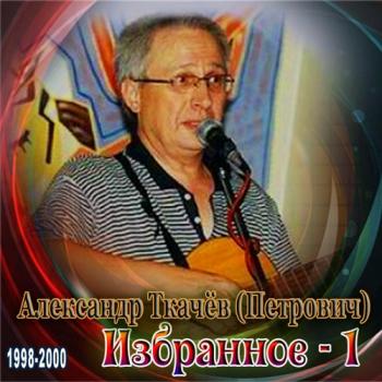 Александр Ткачев - Избранное (часть 1)