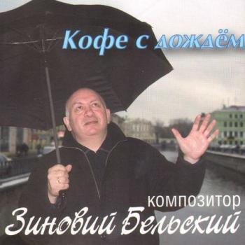 Зиновий Бельский - Кофе с дождём