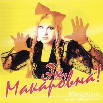 Макаровна - Эх, Макаровна!