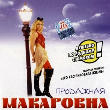 Макаровна - Продажная