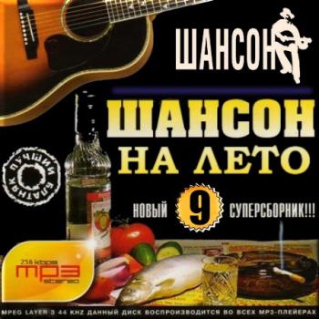 Сборник - Шансон на лето 9