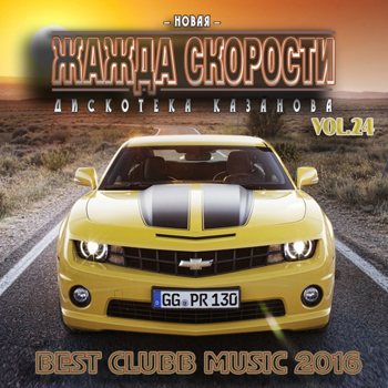 VA - Новая Жажда Скорости vol.24