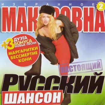 Макаровна - Настоящий русский шансон (Избранное 2)