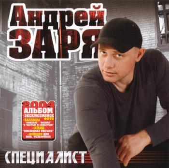 Андрей Заря - Специалист