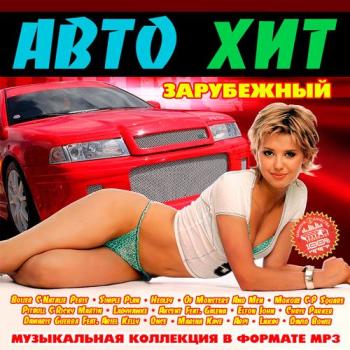 VA - Авто Хит Зарубежный