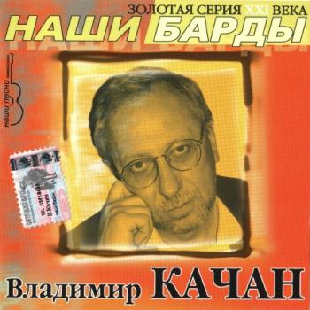 Владимир Качан - Наши барды. Том 3