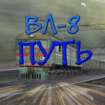 ВЛ-8 - Путь