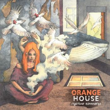 Orange House - Пустые комнаты