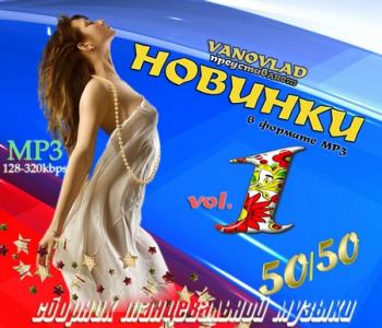 VA - Новинки в формате mp3 50/50 vol.1