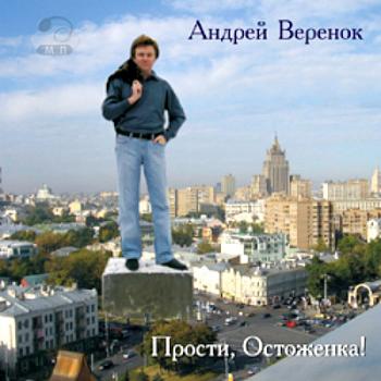 Андрей Веренок - Прости, Остоженка!